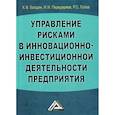 russische bücher: Балдин Константин Васильевич, Передеряев Игорь Иванович, Голов Роман Сергеевич - Управление рисками в инновационно-инвестиционной деятельности предприятия