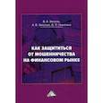 russische bücher: Зверев Виктор Алексеевич, Зверева Анна Викторовна, Никитина Дарья Петровна - Как защититься от мошенничества на финансовом рынке