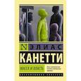 russische bücher: Канетти Э. - Масса и власть
