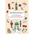 russische bücher: Державина В.А. - Английский язык. Условные предложения