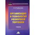 russische bücher: Памбухчиянц Ольга Валерьевна - Организация и технология розничной торговли