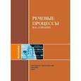 russische bücher: Сорокин В.Н. - Речевые процессы