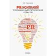russische bücher: Герасимов Владимир Евгеньевич - PR компаний топливно- энергетической отрасли