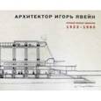 russische bücher: Явейн Игорь - Архитектор Игорь Явейн. Полный каталог проектов. 1923–1980
