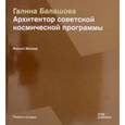 russische bücher: Мойзер Филипп - Галина Балашова. Архитектор советской космической программы