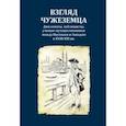 russische bücher: Александров Глеб Владимирович - Взгляд чужеземца. Дипломаты, публицисты, ученые-путешественники между Востоком и Западом в XVIII-XXI