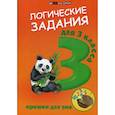 russische bücher:  - Логические задания для 3 класс: орешки для ума