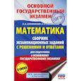 russische bücher: Слонимский Л.И., Слонимская И.С. - ОГЭ Математика. Сборник экзаменационных заданий с решениями и ответами для подготовки к ОГЭ
