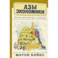 russische bücher: Бойко М.В. - Азы экономики. Что такое экономический пирог и с чем его едят