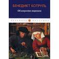 russische bücher: Бенедикт Котруль - Об искусстве торговли