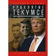 russische bücher: Орлов Алексей - Проклятие Текумсе