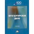 russische bücher: Поленова Светлана Николаевна, Миславская Наталья Анатольевна - Бухгалтерское дело