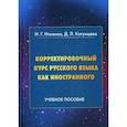 russische bücher: Носенко Игорь Григорьевич - Корректировочный курс русского языка как иностранного. Направление подготовки "Международные отношения"