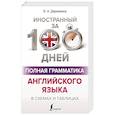 russische bücher: Державина В.А. - Полная грамматика английского языка в схемах и таблицах
