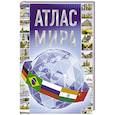 russische bücher:  - Атлас мира