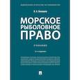 russische bücher: Бекяшев К. - Морское рыболовное право. Учебник