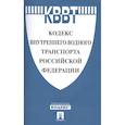russische bücher:  - Кодекс внутреннего водного транспорта Российской Федерации