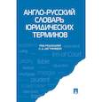 russische bücher: Витлинская Татьяна Дмитриевна - Англо-русский словарь юридических терминов