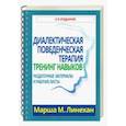 russische bücher: Линехан Марша - Диалектическая поведенческая терапия. Тренинг навыков. Раздаточные материалы и рабочие листы