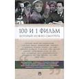 russische bücher: Ильичев С. - 100 и 1 фильм,который нужно смотреть