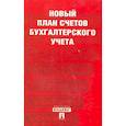 russische bücher:   - Новый план счетов бухгалтерского учета