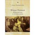 russische bücher: Бернштейн Л. - Магда Нахман.Художник в изгнании