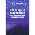 russische bücher: Гагарский Д. - Мореходная астрономия для начинающих судоводителей