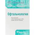 russische bücher: Под ред.Нероева В. - Офтальмология
