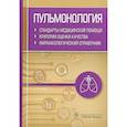 russische bücher: Муртазин А. - Пульмонология.Стандарты мед.помощи.Критерии оценки качества.Фармакологи