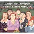 russische bücher: Любаров В. - Страна Перемилово