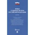 russische bücher:  - Новая судебная система Российской Федерации.Сборник