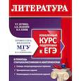 russische bücher: Т.Г. Кучина, А.В. Леденев, Н.Л. Блищ - Литература. Углубленный курс подготовки к ЕГЭ