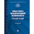 russische bücher: Иванов Олег Петрович, Артеменкова Наталья Сергеевна - Новая эпоха международной безопасности. Россия и мир. Монография