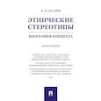russische bücher: Гасанов И. - Этнические стереотипы. Биография концепта