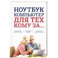 russische bücher: Зелинский С. - Ноутбук и компьютер для тех, кому за....
