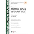 russische bücher: Гринь Е. - Правовая охрана авторских прав.Уч.пос.для магистров