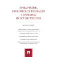 russische bücher: Беспалов Ю.,Беспалов А. - Права ребенка в Российской Федерации и проблемы их осуществления:монография