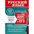 russische bücher: Каверина В., Панков Ф. - Русский язык. Углубленный курс подготовки к ЕГЭ