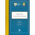 russische bücher: Тенишев,Тесленко - Борьба с картелями:итоги,вызовы,перспективы.Сборник научных статей и тезисов