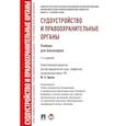 russische bücher: Орлов Ю. - Судоустройство и правоохранительные органы