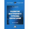 russische bücher: Трубилин Алексей Григорьевич - Развитие внутреннего туризма территорий