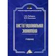 russische bücher: Николаева Ирина Павловна, Лебедева Надежда Николаевна - Институциональная экономика