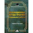 russische bücher: Мусина-Мазнова Г.Х., Коробкова О.М., Потапова И.А. - Инновационные методы практики социальной работы