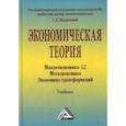 russische bücher:  - Экономическая теория. Макроэкономика -1,2. Мегаэкономика. Экономика трансформаций