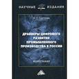 russische bücher: Суртаева Ольга Станиславовна - Драйверы цифрового развития промышленного производства в России