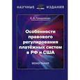 russische bücher: Гращенкова Елена Андреевна - Особенности правового регулирования платежных систем в РФ и США