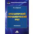 russische bücher: Керимов Вагиф Эльдар оглы - Бухгалтерский управленческий учет