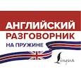 russische bücher:  - Английский разговорник на пружине