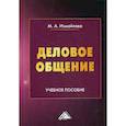 russische bücher: Измайлова Марина Алексеевна - Деловое общение