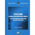 russische bücher:  - Россия в многополярном мире: корпоративный механизм хозяйствования